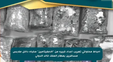 إحباط محاولتي تهريب أعداد كبيرة من “الأمفيتامين” مخبأة داخل ملابس مسافرين بمطار الملك خالد الدولي